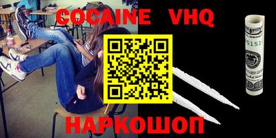 кокаин VHQ Наро-Фоминск